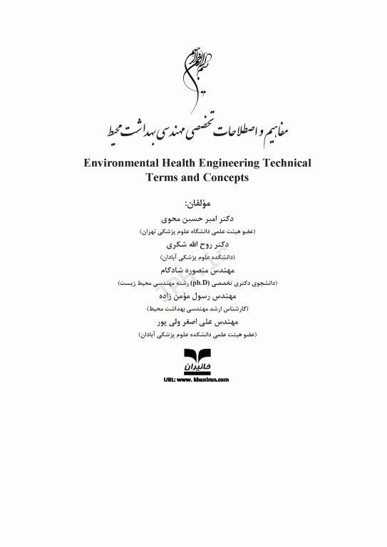 مفاهیم و اصطلاحات تخصصی مهندسی بهداشت محیط