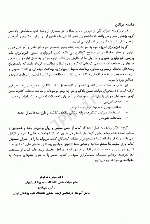 درسنامه جامع فیزیولوژی ویژه کارشناسی و کارشناسی ارشد ناپیوسته