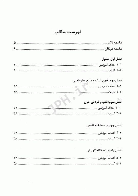 درسنامه جامع فیزیولوژی ویژه کارشناسی و کارشناسی ارشد ناپیوسته