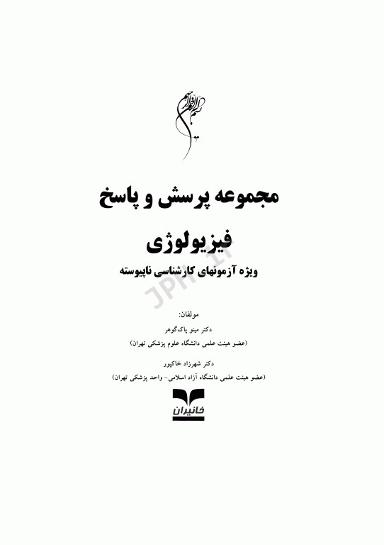 مجموعه پرسش و پاسخ فیزیولوژی ویژه آزمون‌های کارشناسی ناپیوسته