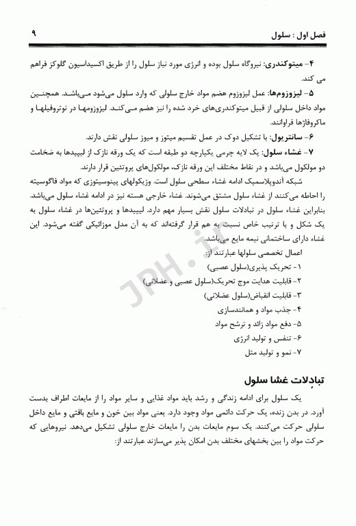 درسنامه جامع فیزیولوژی ویژه کارشناسی و کارشناسی ارشد ناپیوسته