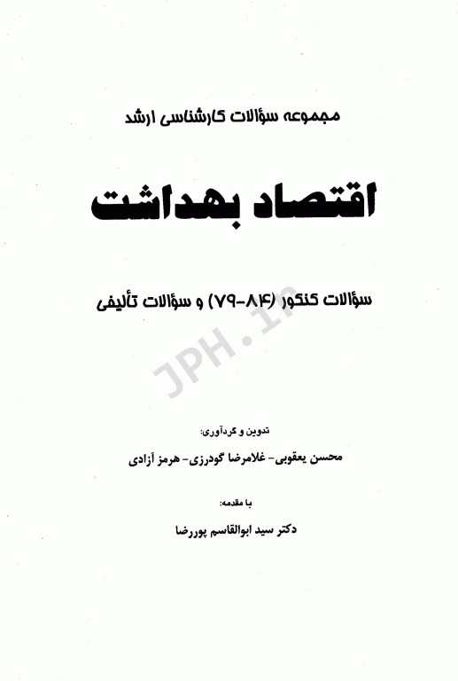 مجموعه سوالات کارشناسی ارشد اقتصاد بهداشت