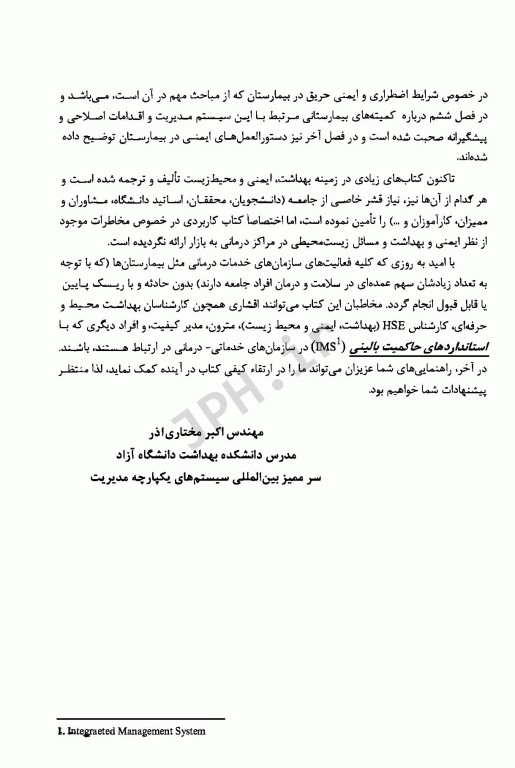 راهنمای بهداشت، ایمنی و محیط زیست در مراکز بیمارستانی