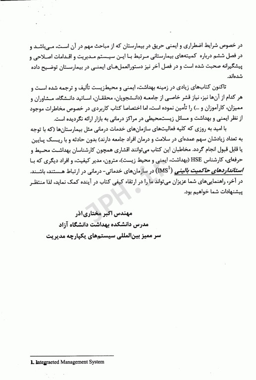 راهنمای بهداشت، ایمنی و محیط زیست در مراکز بیمارستانی