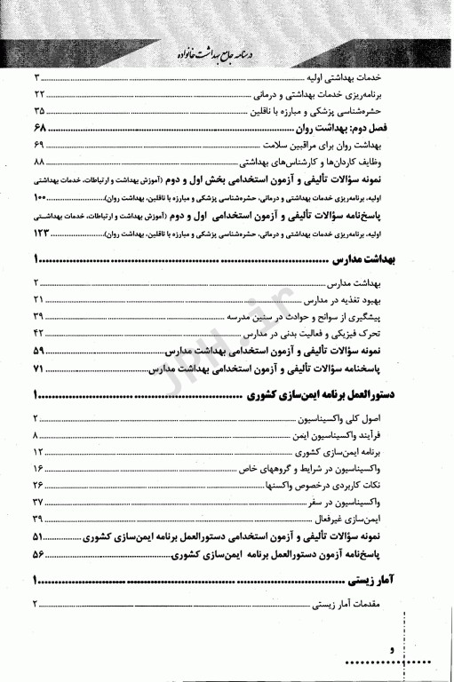 درسنامه دروس تخصصی زیرذربین بهداشت خانواده
