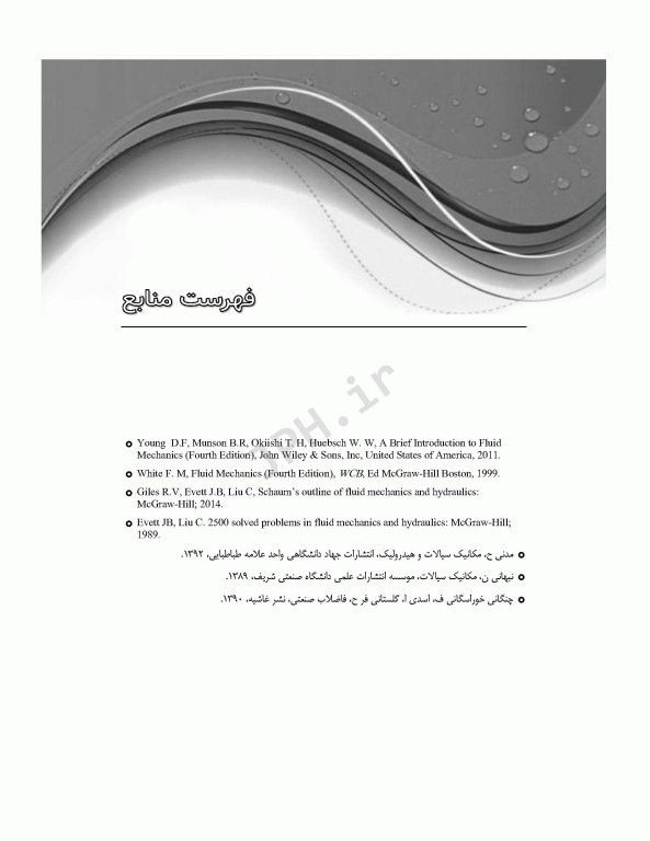 مکانیک سیالات و هیدرولیک