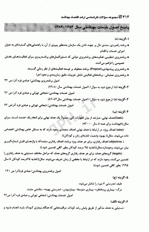 مجموعه سوالات کارشناسی ارشد اقتصاد بهداشت