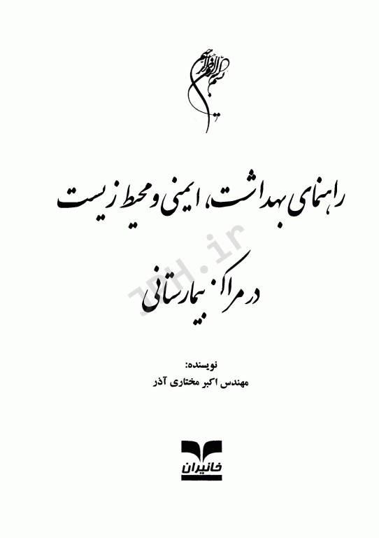راهنمای بهداشت، ایمنی و محیط زیست در مراکز بیمارستانی