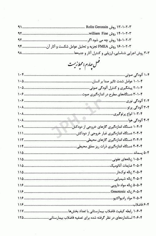 راهنمای بهداشت، ایمنی و محیط زیست در مراکز بیمارستانی