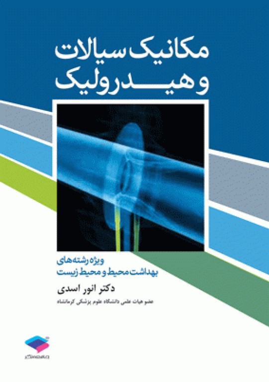 مکانیک سیالات و هیدرولیک