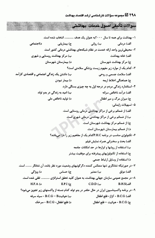 مجموعه سوالات کارشناسی ارشد اقتصاد بهداشت