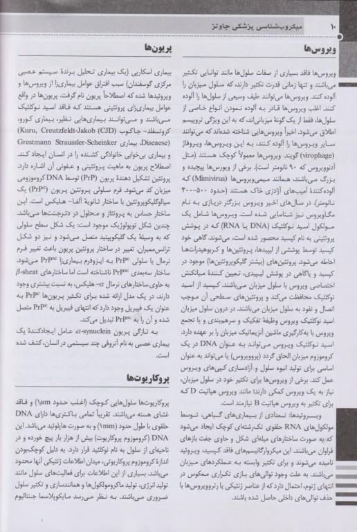 مرجع خلاصه QR میکروب‌شناسی پزشکی جاوتز 2019