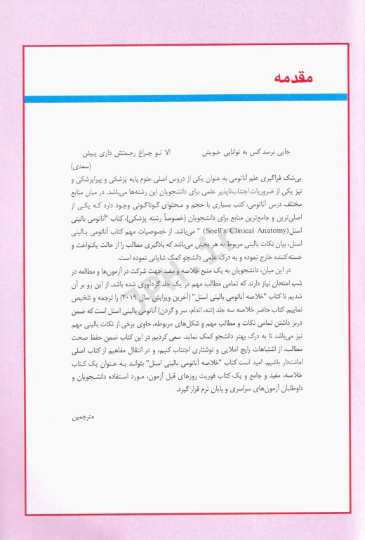 مرجع خلاصه QR آناتومی بالینی اسنل 2019