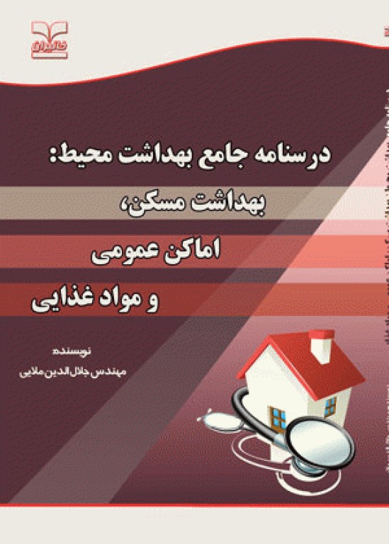 درسنامه جامع بهداشت محیط بهداشت مسکن اماکن عمومی و مواد غذایی