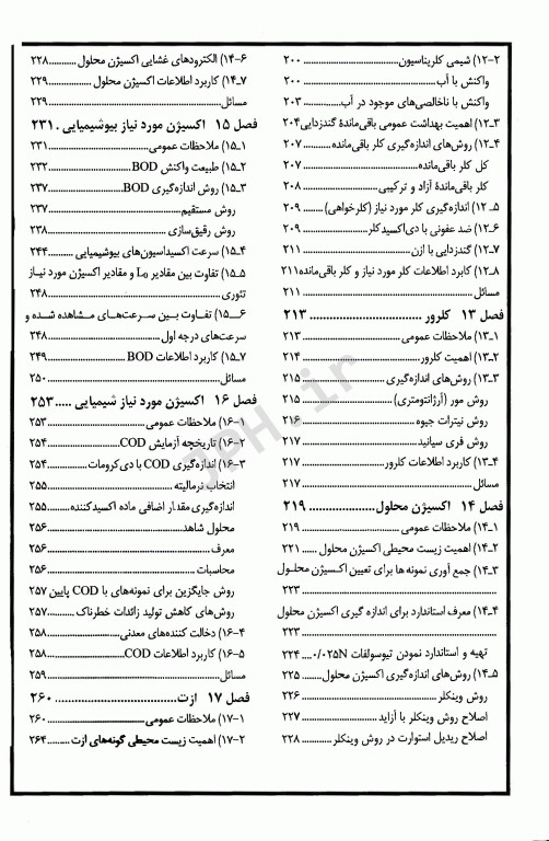 شیمی محیط زیست آنالیزهای آب و فاضلاب