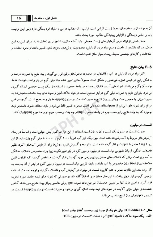 شیمی محیط زیست آنالیزهای آب و فاضلاب