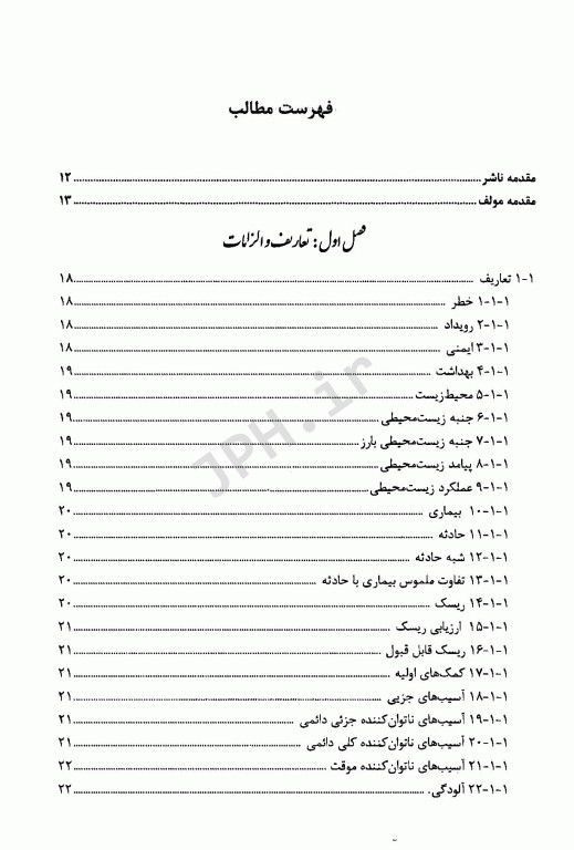 راهنمای بهداشت، ایمنی و محیط زیست در مراکز بیمارستانی