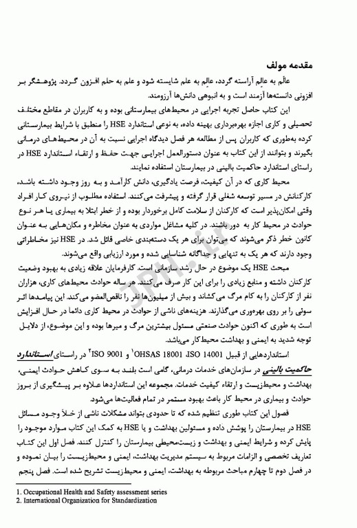 راهنمای بهداشت، ایمنی و محیط زیست در مراکز بیمارستانی