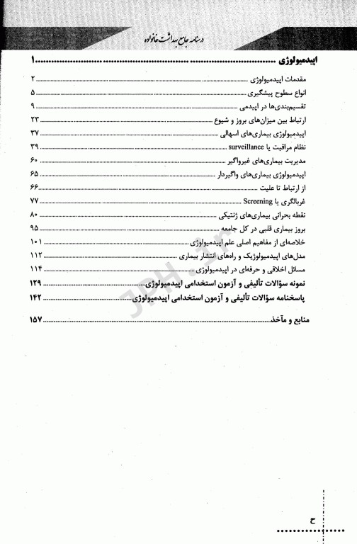 درسنامه دروس تخصصی زیرذربین بهداشت خانواده