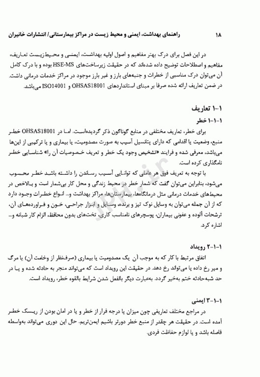 راهنمای بهداشت، ایمنی و محیط زیست در مراکز بیمارستانی