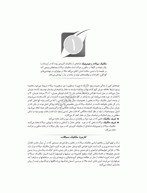 مکانیک سیالات و هیدرولیک