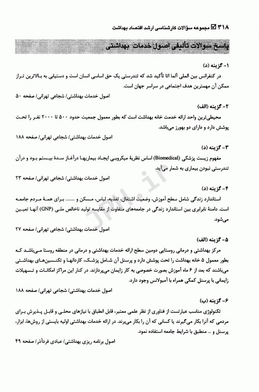 مجموعه سوالات کارشناسی ارشد اقتصاد بهداشت