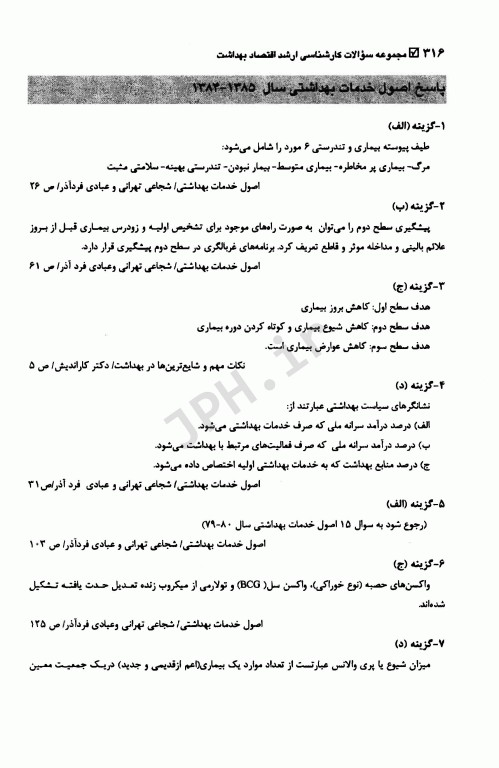 مجموعه سوالات کارشناسی ارشد اقتصاد بهداشت