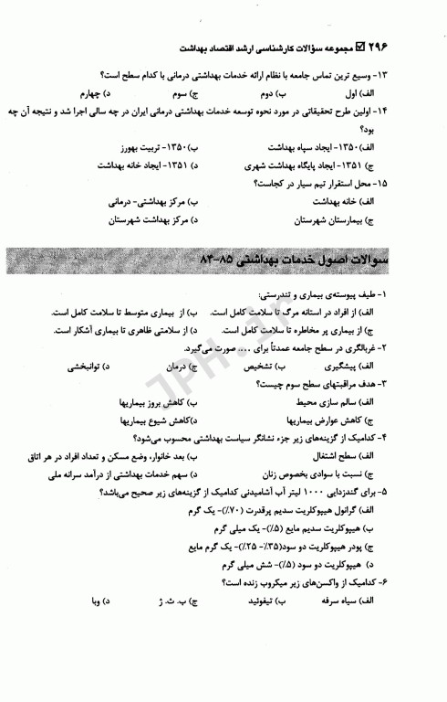 مجموعه سوالات کارشناسی ارشد اقتصاد بهداشت