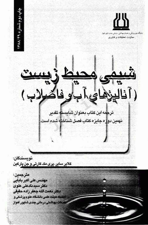 شیمی محیط زیست آنالیزهای آب و فاضلاب