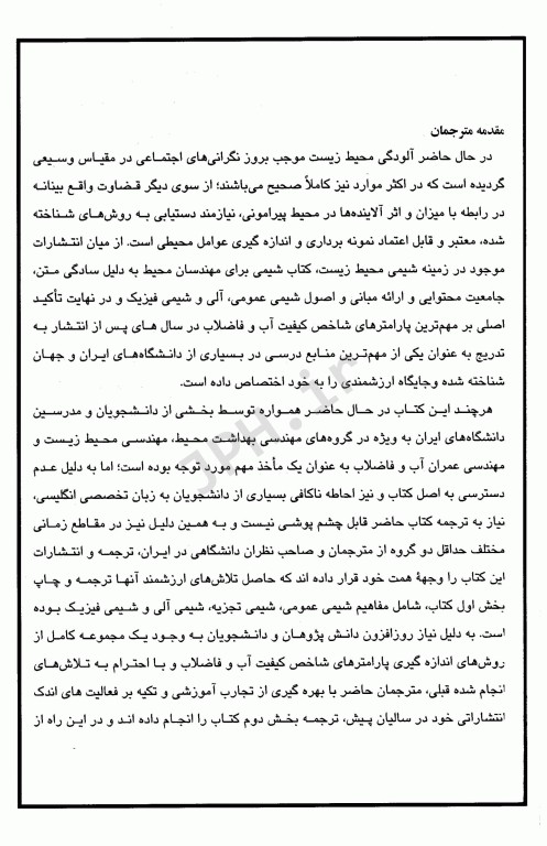 شیمی محیط زیست آنالیزهای آب و فاضلاب