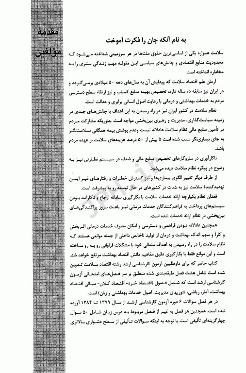 مجموعه سوالات کارشناسی ارشد اقتصاد بهداشت