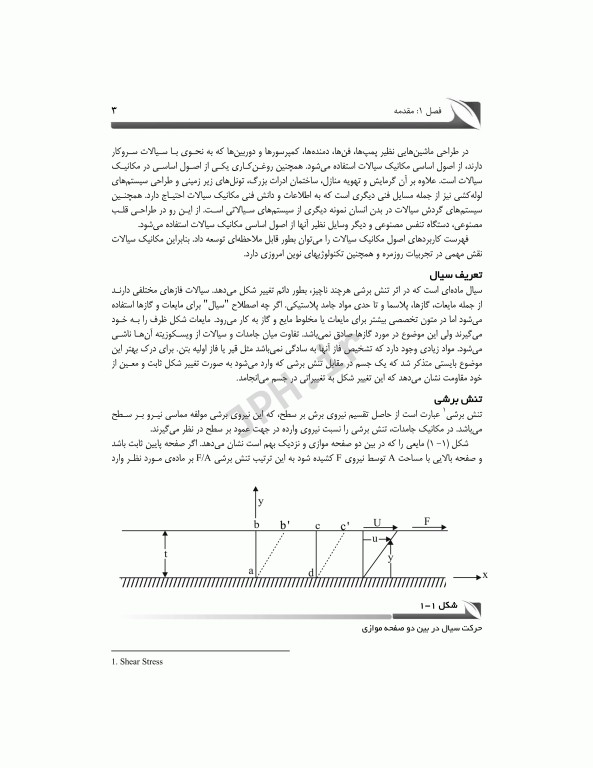 مکانیک سیالات و هیدرولیک