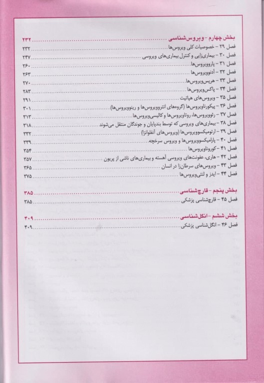 مرجع خلاصه QR میکروب‌شناسی پزشکی جاوتز 2019