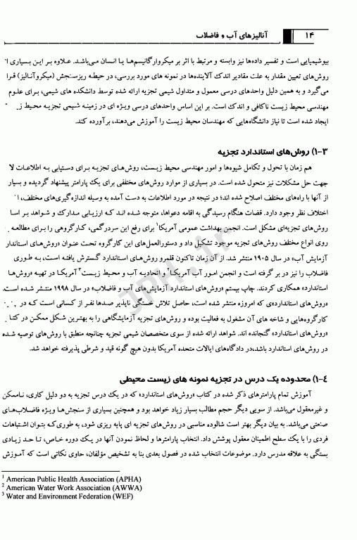 شیمی محیط زیست آنالیزهای آب و فاضلاب