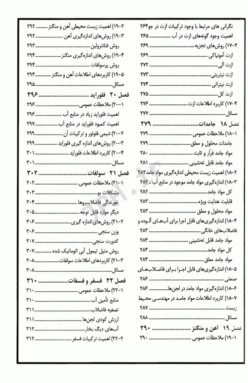 شیمی محیط زیست آنالیزهای آب و فاضلاب