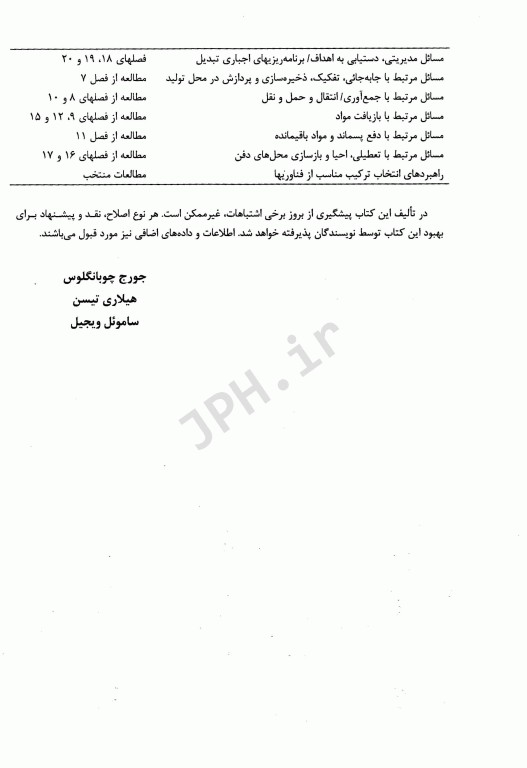 مدیریت جامع پسماند(ISWM) جلد دوم