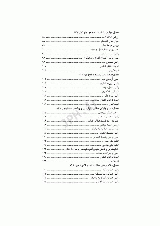 پایش‌های پیشرفته پرستاری
