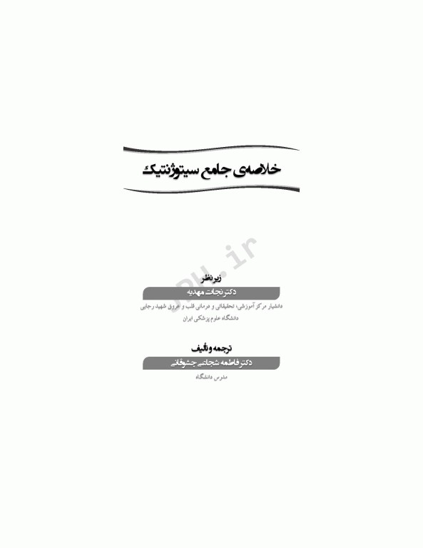 خلاصه‌ی جامع سیتوژنتیک