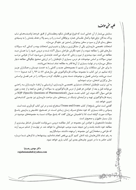 سوالات اختصاصی SQP فارماکوگنوزی همراه با پاسخنامه تشریحی