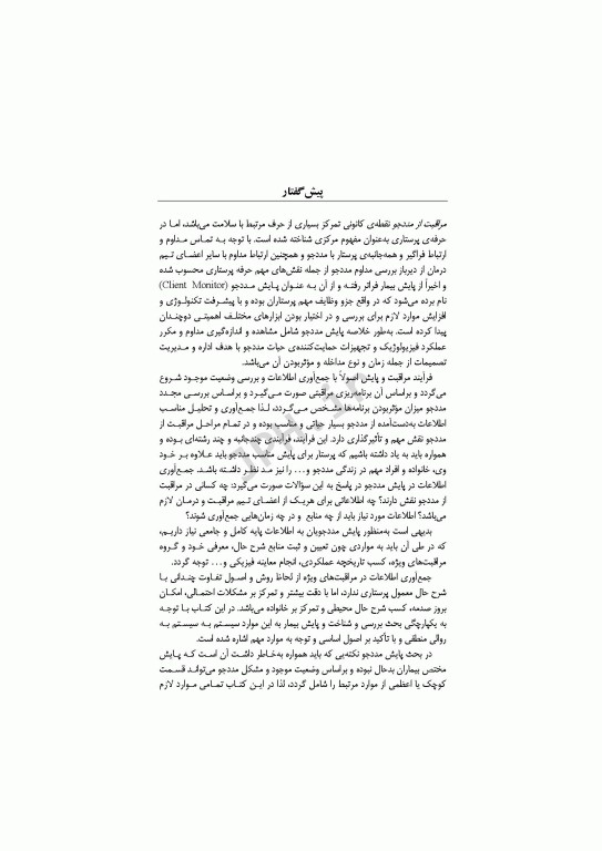 پایش‌های پیشرفته پرستاری