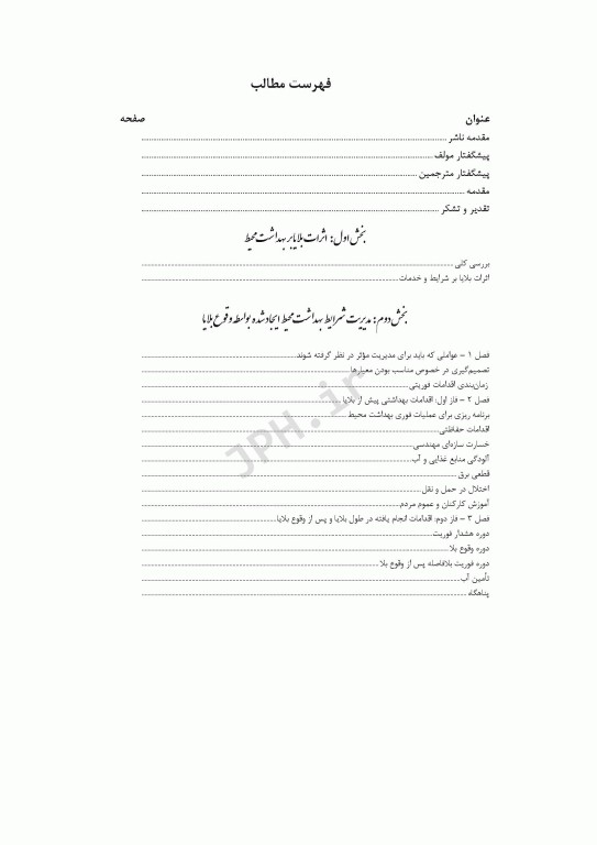 مدیریت بهداشت محیط پس از وقوع بلایای طبیعی