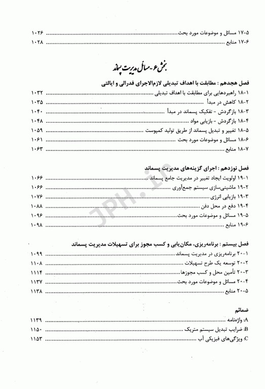 مدیریت جامع پسماند(ISWM) جلد دوم