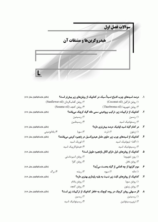 سوالات اختصاصی SQP فارماکوگنوزی همراه با پاسخنامه تشریحی