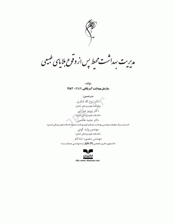 مدیریت بهداشت محیط پس از وقوع بلایای طبیعی