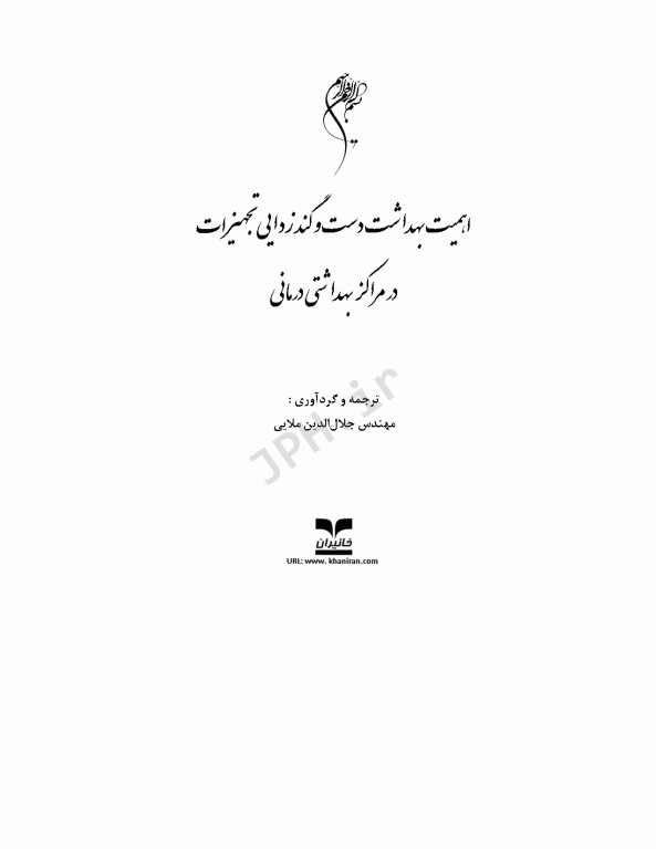 اهمیت بهداشت دست و گندزدایی تجهیزات در مراکز بهداشتی درمانی