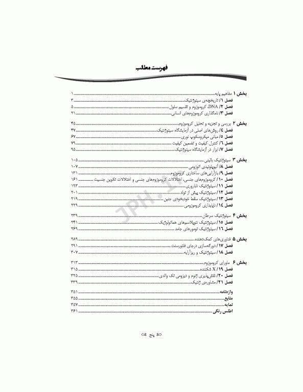 خلاصه‌ی جامع سیتوژنتیک