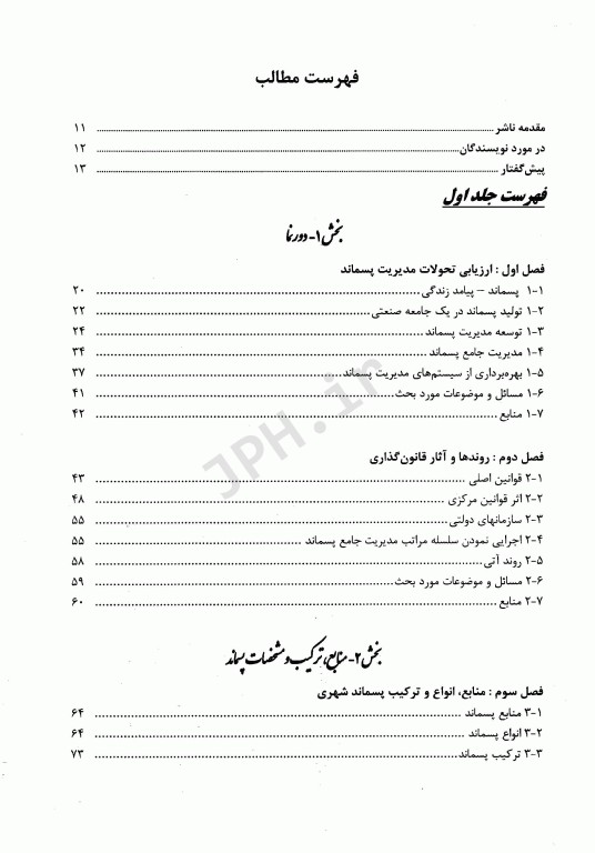 مدیریت جامع پسماند(ISWM) جلد اول