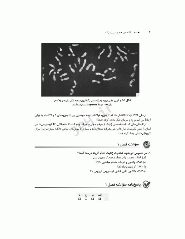 خلاصه‌ی جامع سیتوژنتیک