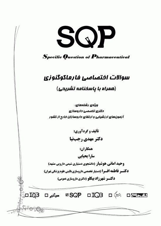 سوالات اختصاصی SQP فارماکوگنوزی همراه با پاسخنامه تشریحی