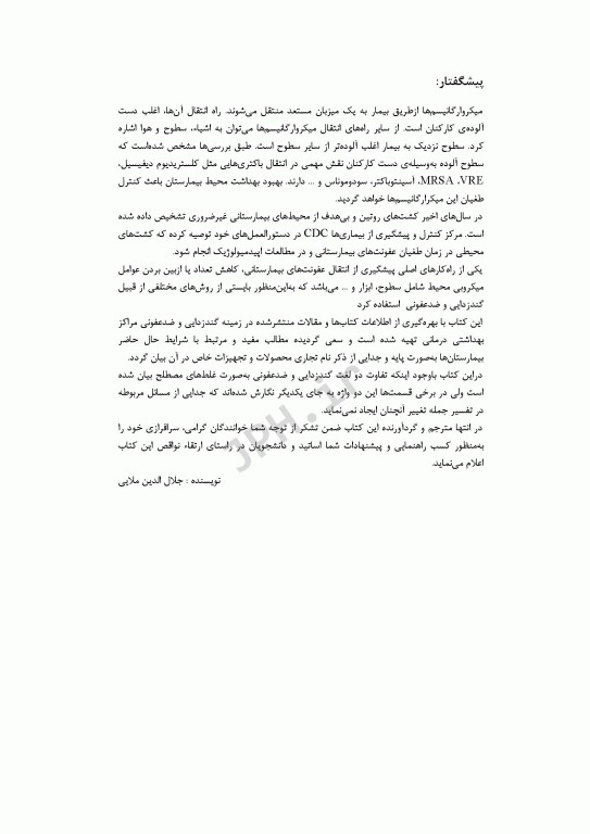 اهمیت بهداشت دست و گندزدایی تجهیزات در مراکز بهداشتی درمانی